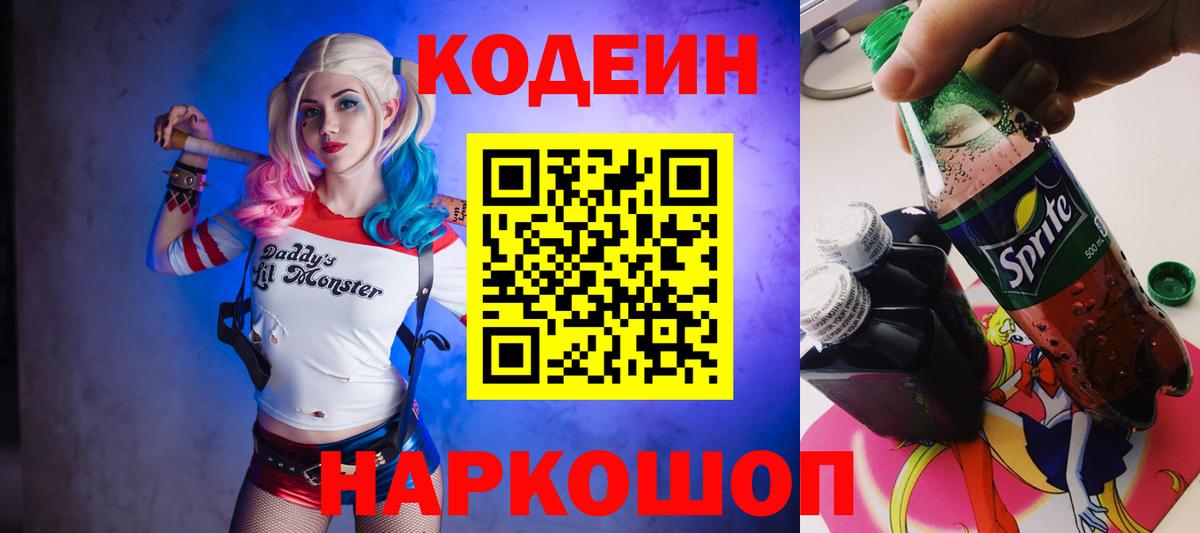 Кодеин напиток Lean (лин)  Вход с VPN  Елизово 